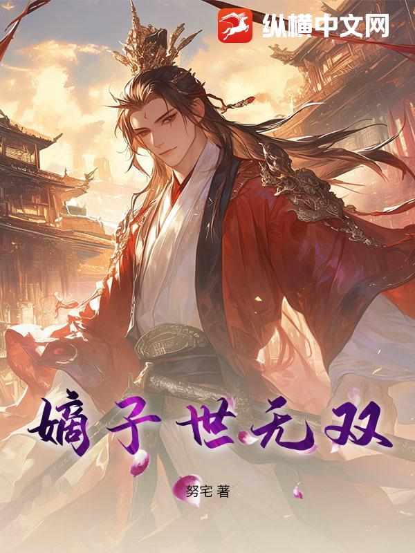 嫡子世无双