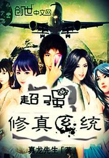 超强修真系统
