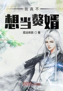 我真不想当赘婿